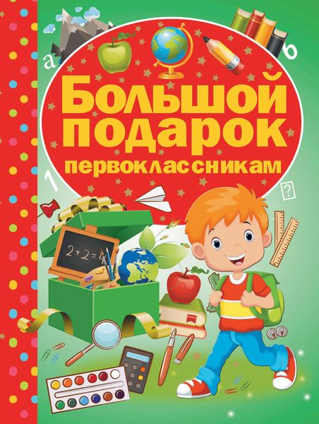 Обложка книги  «Большой подарок первоклассникам»