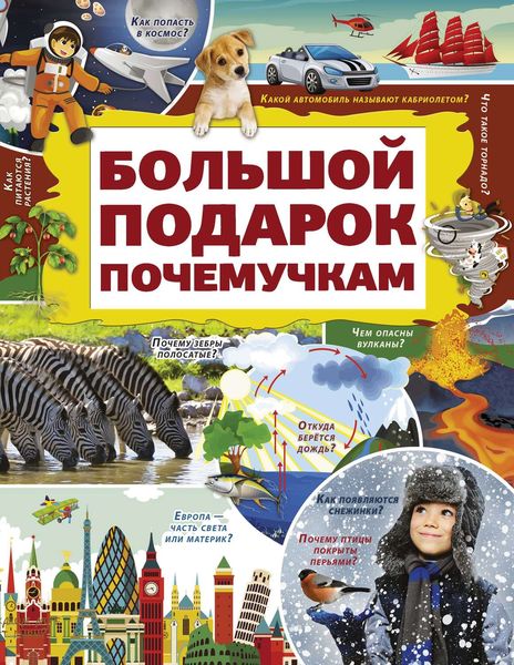 Обложка книги  «Большой подарок почемучкам»
