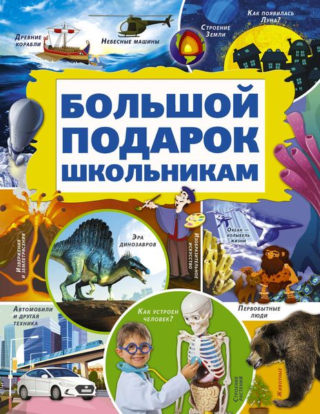 Обложка книги  «Большой подарок школьникам»
