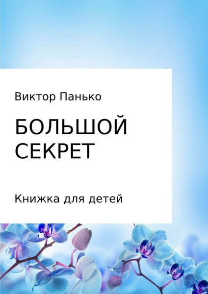 Обложка книги  «Большой секрет. Книжка для детей. Сборник»