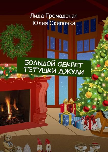 Обложка книги  «Большой секрет тетушки Джули»