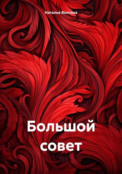 Обложка книги  «Большой совет»