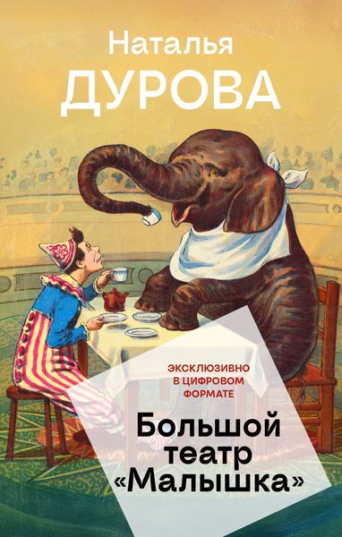 Обложка книги  «Большой театр «Малышка»»