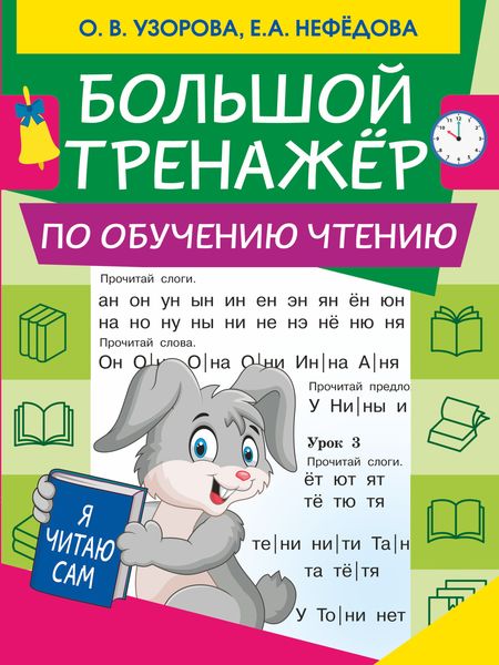 Обложка книги  «Большой тренажер по обучению чтению»