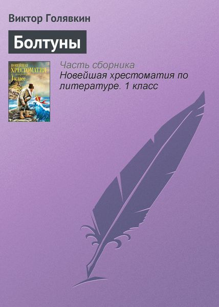 Обложка книги  «Болтуны»
