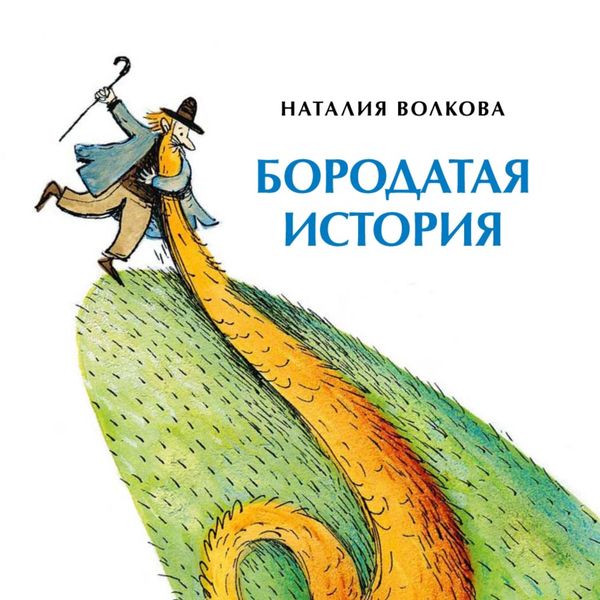 Обложка книги  «Бородатая история»
