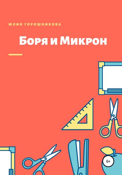 Обложка книги  «Боря и Микрон»