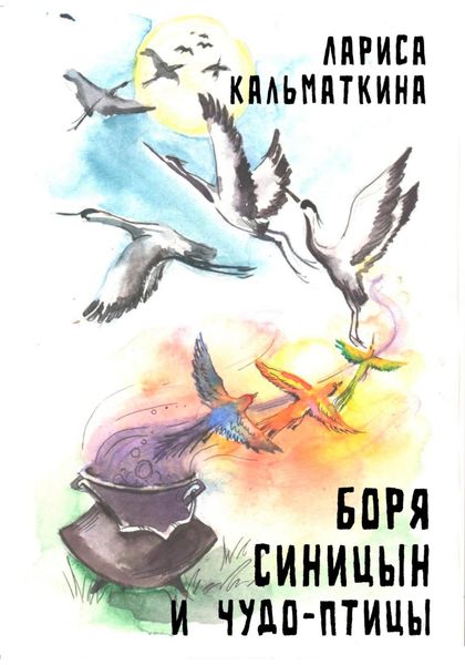 Обложка книги  «Боря Синицын и чудо-птицы»