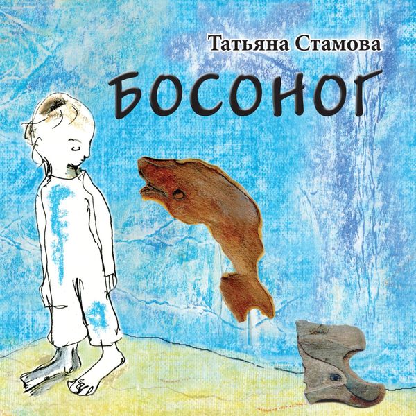 Обложка книги  «Босоног»