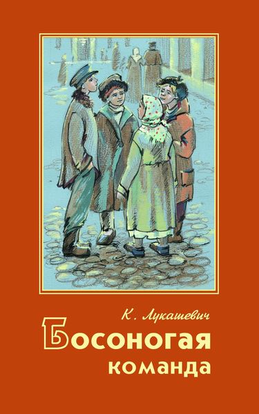 Обложка книги  «Босоногая команда»