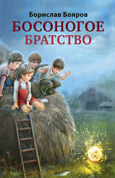 Обложка книги  «Босоногое братство»