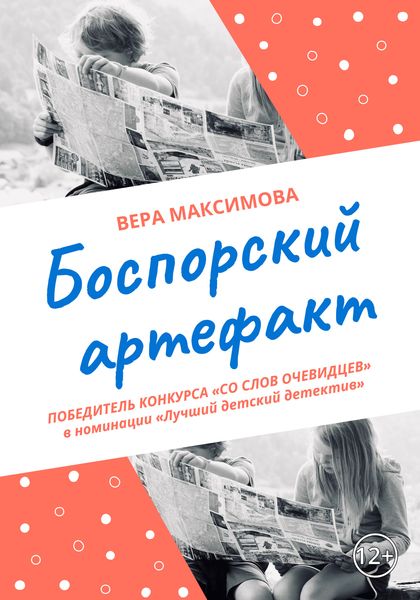 Обложка книги  «Боспорский артефакт»
