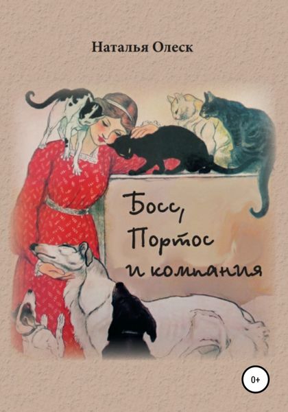 Обложка книги  «Босс, Портос и компания»