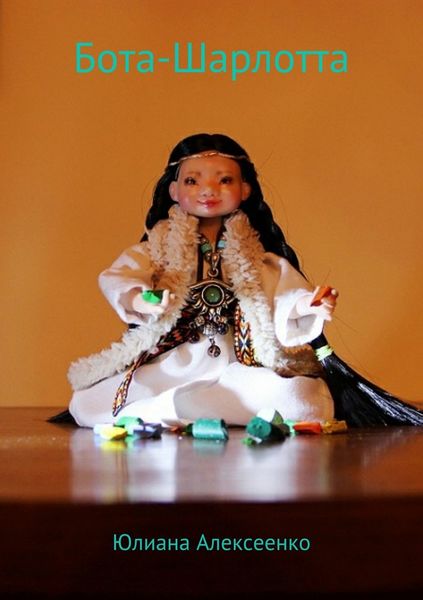 Обложка книги  «Бота-Шарлотта»