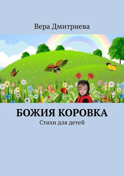 Обложка книги  «Божия коровка. Стихи для детей»