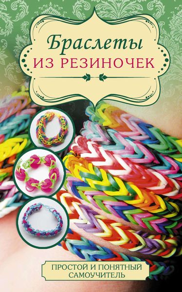 Обложка книги  «Браслеты из резиночек»