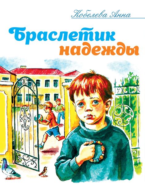 Обложка книги  «Браслетик надежды»