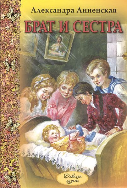 Обложка книги  «Брат и сестра»