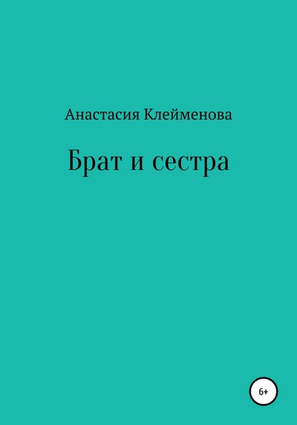 Обложка книги  «Брат и сестра»