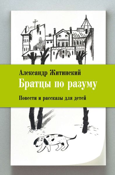 Обложка книги  «Братцы по разуму. Повести и рассказы для детей»
