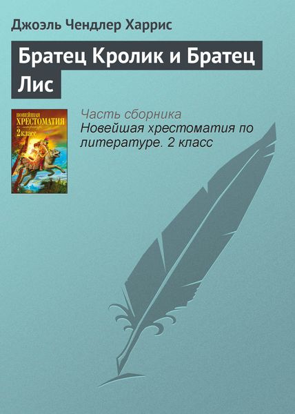 Обложка книги  «Братец Кролик и Братец Лис»