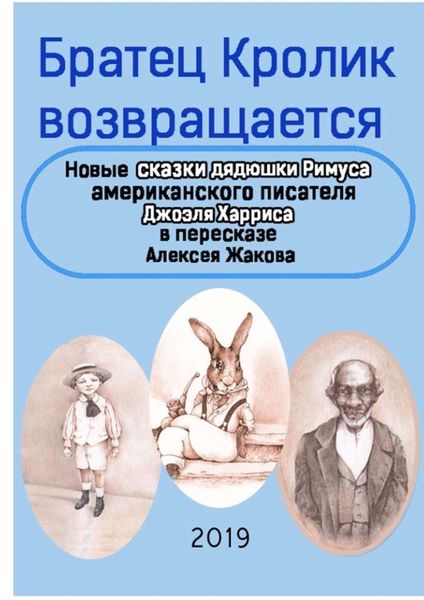 Обложка книги  «Братец Кролик возвращается. Новые Сказки дядюшки Римуса американского писателя Джоэля Харриса в пересказе Алексея Жакова»