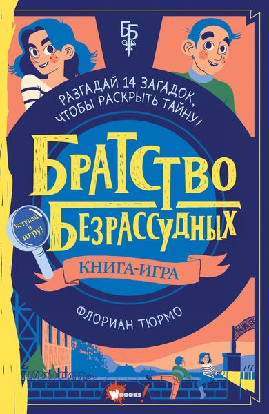 Обложка книги  «Братство безрассудных»