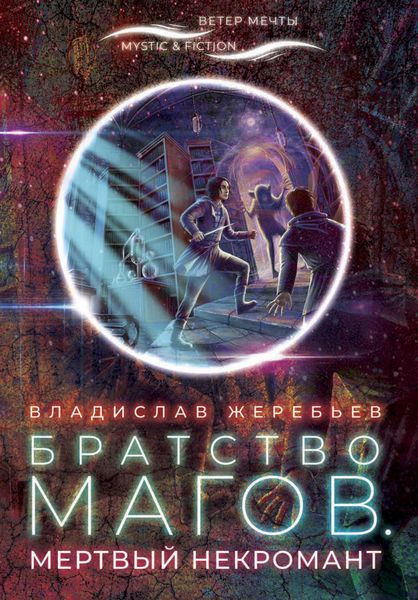 Обложка книги  «Братство магов. Мертвый некромант»