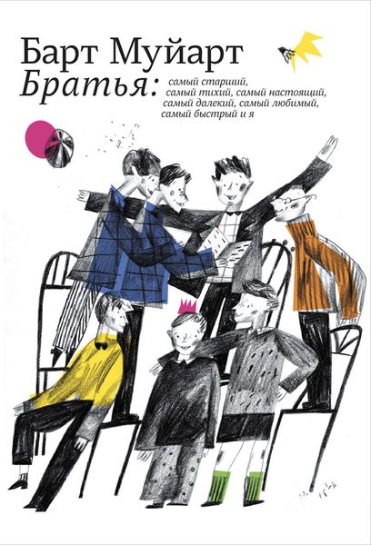 Обложка книги  «Братья»