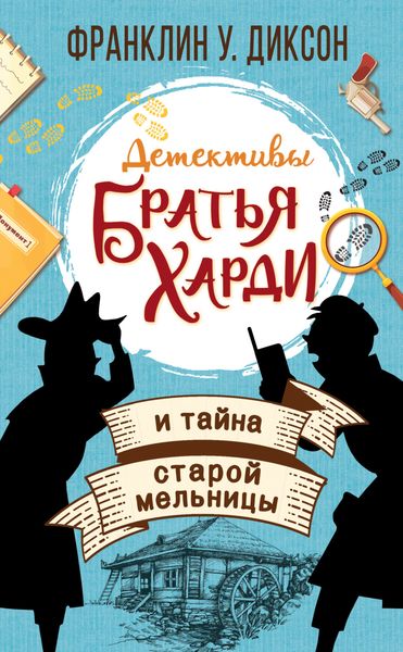 Обложка книги  «Братья Харди и тайна старой мельницы»