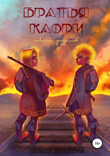 Обложка книги  «Братья Каори»