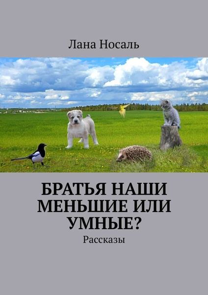 Обложка книги  «Братья наши меньшие или умные? Рассказы»