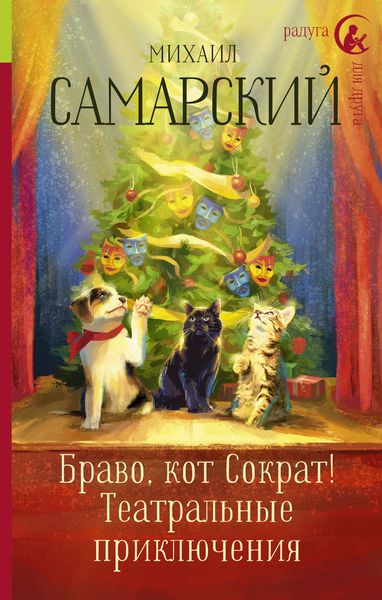 Обложка книги  «Браво, кот Сократ! Театральные приключения»