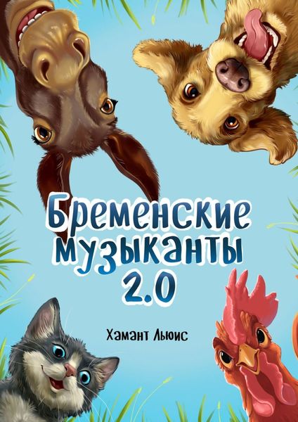 Обложка книги  «Бременские музыканты 2.0»