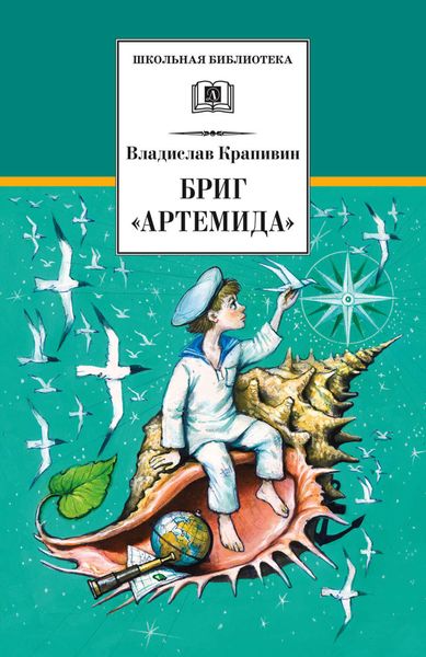 Обложка книги  «Бриг «Артемида»»