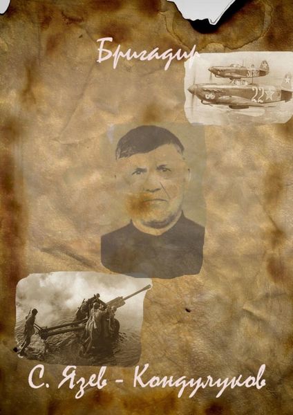 Обложка книги  «Бригадир»