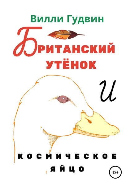 Обложка книги  «Британский утенок. Космическое яйцо»