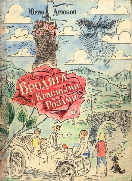 Обложка книги  «Бродяга с Красными Розами»