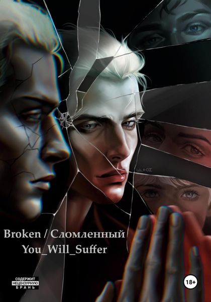Обложка книги  «Broken / Сломленный»