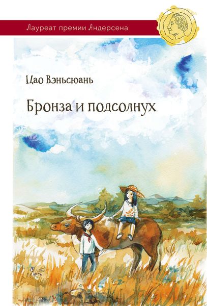 Обложка книги  «Бронза и Подсолнух»