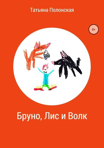 Обложка книги  «Бруно, Лис и Волк»