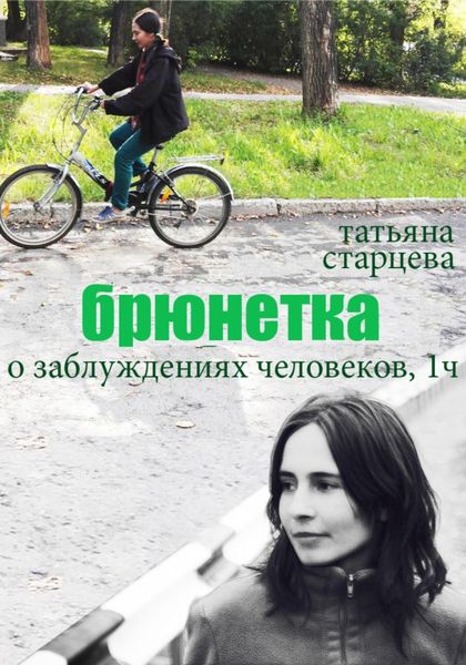 Обложка книги  «Брюнетка. О заблуждениях человеков. 1 часть»