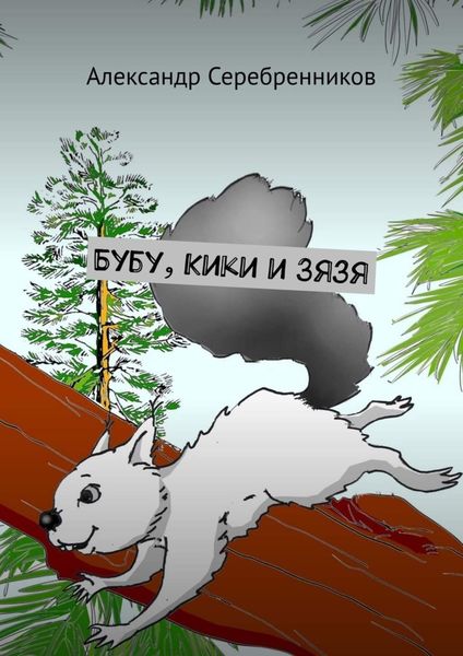 Обложка книги  «Бубу, Кики и Зязя»
