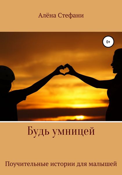 Обложка книги  «Будь умницей»
