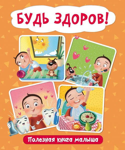 Обложка книги  «Будь здоров! Полезная книга малыша»