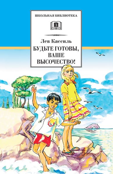 Обложка книги  «Будьте готовы, Ваше высочество!»