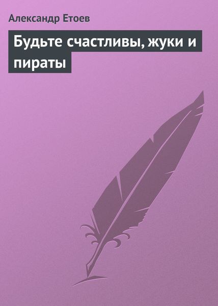Обложка книги  «Будьте счастливы, жуки и пираты»