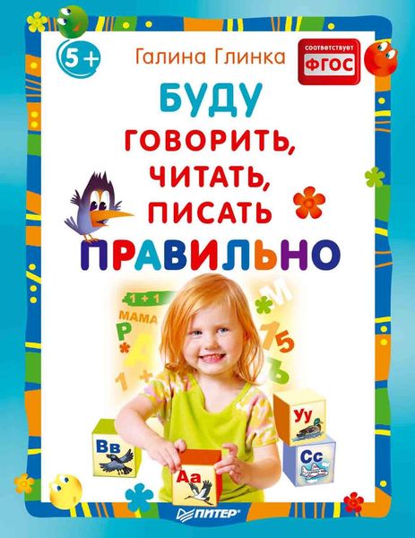 Обложка книги  «Буду говорить, читать, писать правильно»