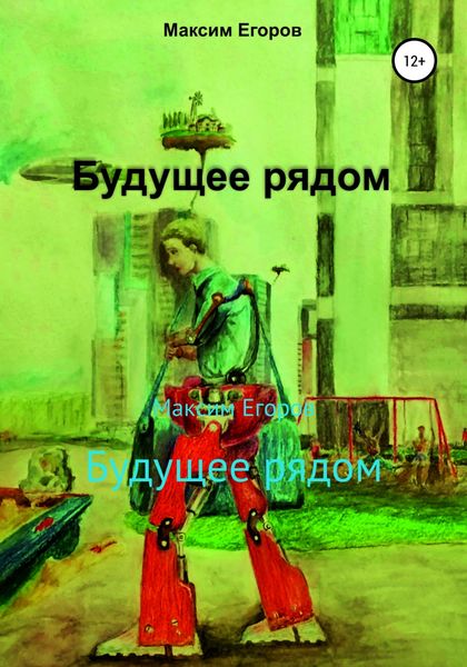 Обложка книги  «Будущее рядом»