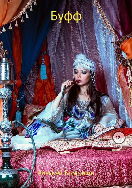 Обложка книги  «Буфф»